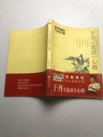 于丹《论语》心得