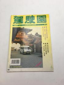 驾驶员[1994年、4期]综合性月刊