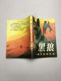 黑狼— 警犬家族传奇