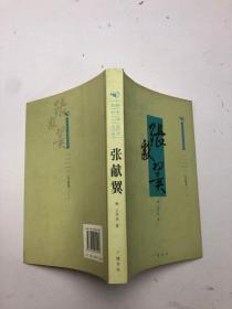 蘇州歷史人物小說系列：張獻(xiàn)翼