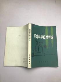 环境科学技术导论