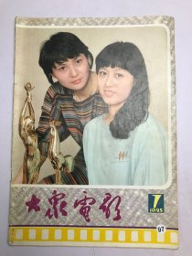 大众电影1985年第7期