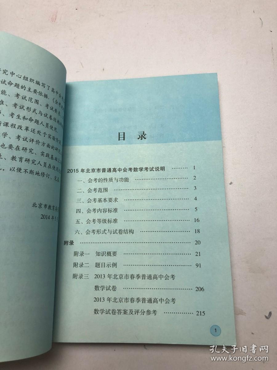2015年北京市普通高中会考考试说明 （数学）