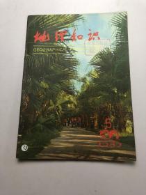 地理知识1980年5期