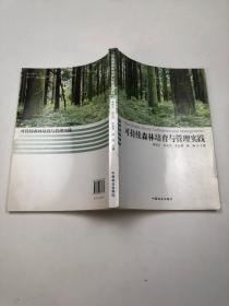 可持續(xù)森林培育與管理實踐