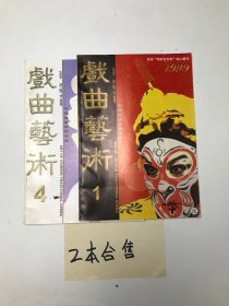 戏曲艺术  1999年  1.4  两本合售