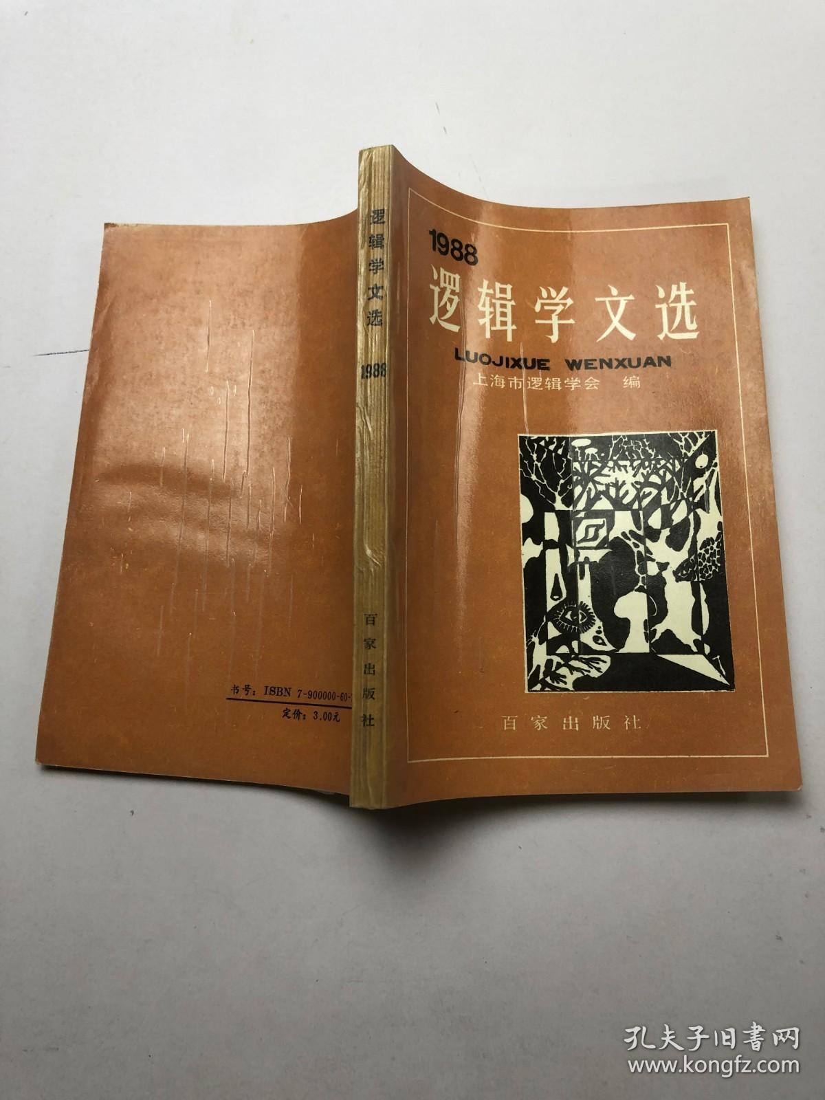 1988逻辑学文选