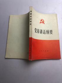 党章讲话纲要