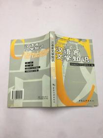 汉语言文学知识