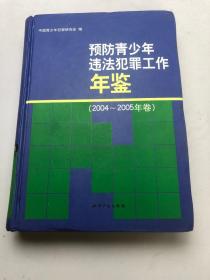 预防青少年违法犯罪工作年鉴2004-2005