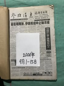 参政消息  2006年9.1-9.15