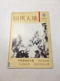 围棋天地 2004年第24期