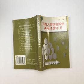 公民人身损害赔偿实用法律手册——公民维权实用法律丛书