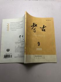 考古  2005  9