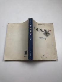 中国儒学（第二辑）