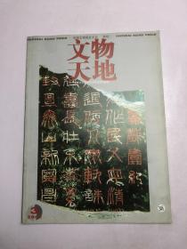 文物天地2002年第3期