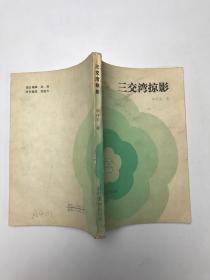 三交灣掠影
