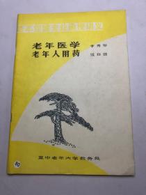 老年醫(yī)學(xué)   老年人用藥