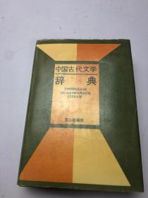 中国古代文学辞典