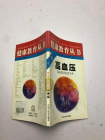 健康教育丛书（9）高血压