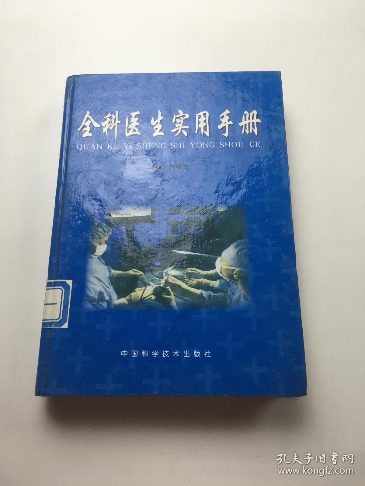 全科医生实用手册 （上卷）