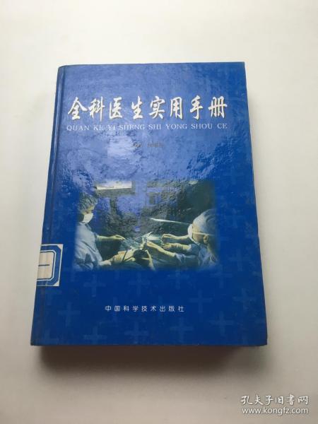 全科医生实用手册 （上卷）