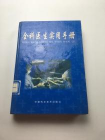 全科医生实用手册 （上卷）