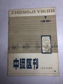 中级医刊 1981年第7期