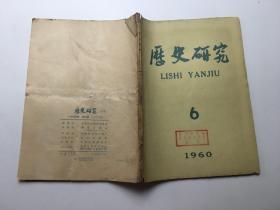 历史研究 1960年第6期