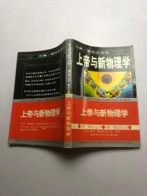 上帝与新物理学