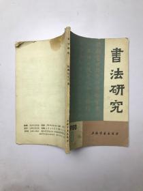 书法研究1988年1期