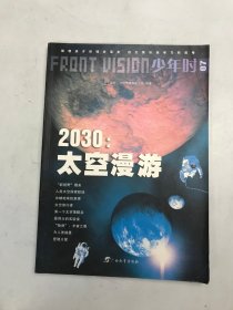 2030太空漫游