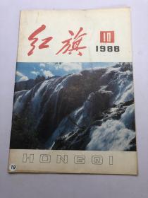 红旗（1988年第10期） 总第542期