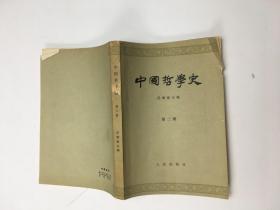 中国哲学史（第二册）