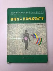 肿瘤介入化学免疫治疗学（精装）