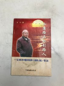 小康路上的引路人