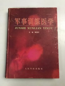 军事训练医学 （精装）
