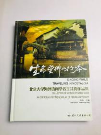 生命望乡的行吟——北京大学海外访问学者王其均作品集