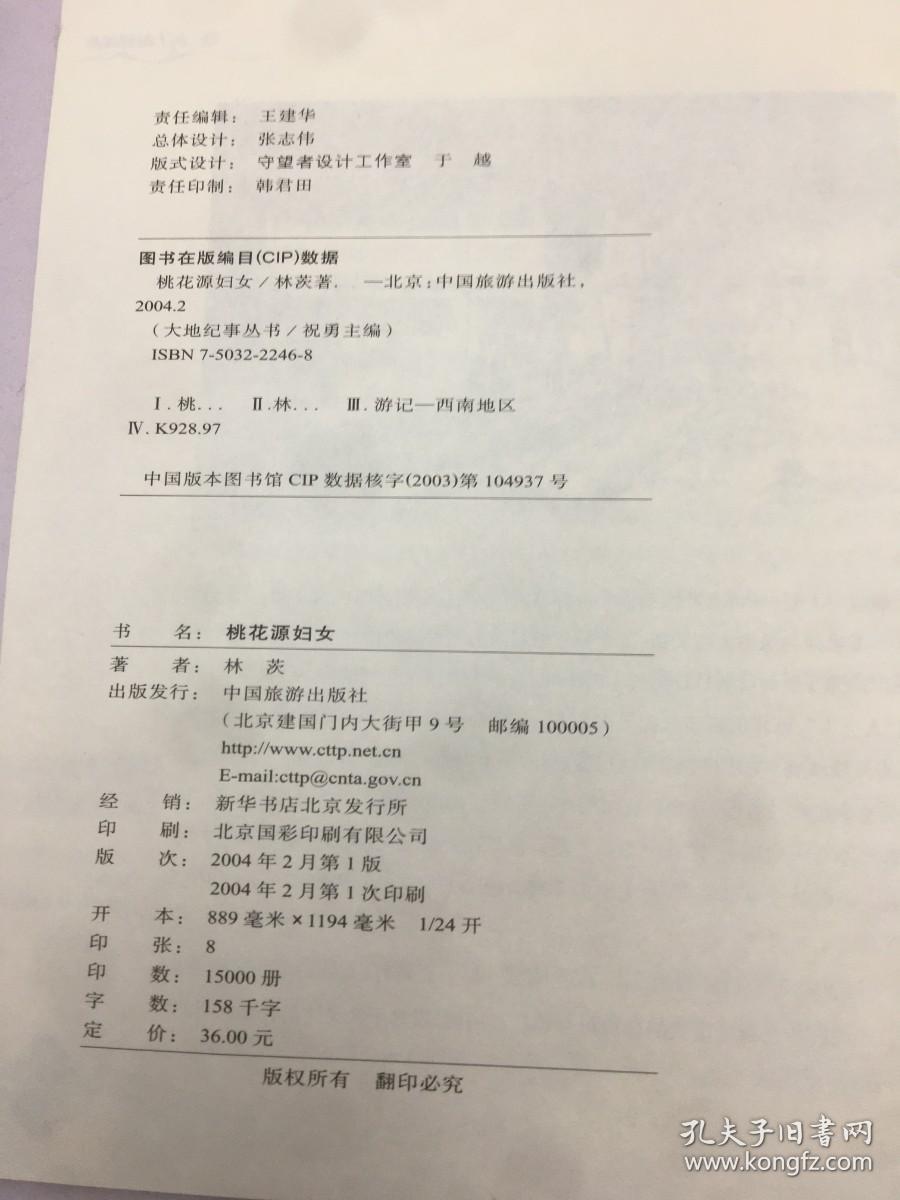 桃花源妇女