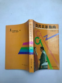 公共关系指南