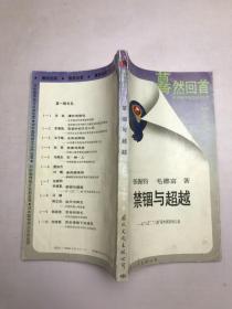 禁锢与超越
