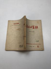 河北日报通讯 1972年6期