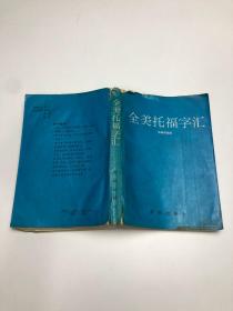 全美托福字汇