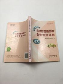 2016年北京市普通高中会考考试说明 语文
