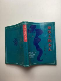 浪尖上的女人