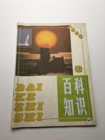 百科知识1990年第8期