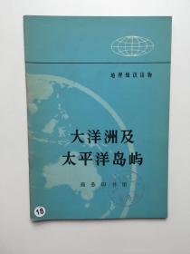 地理知识读物 大洋洲及太平洋岛屿