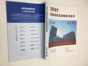 2021石油石化企業(yè)信息與技術(shù)