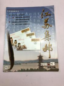 江苏集邮2010年 第3期