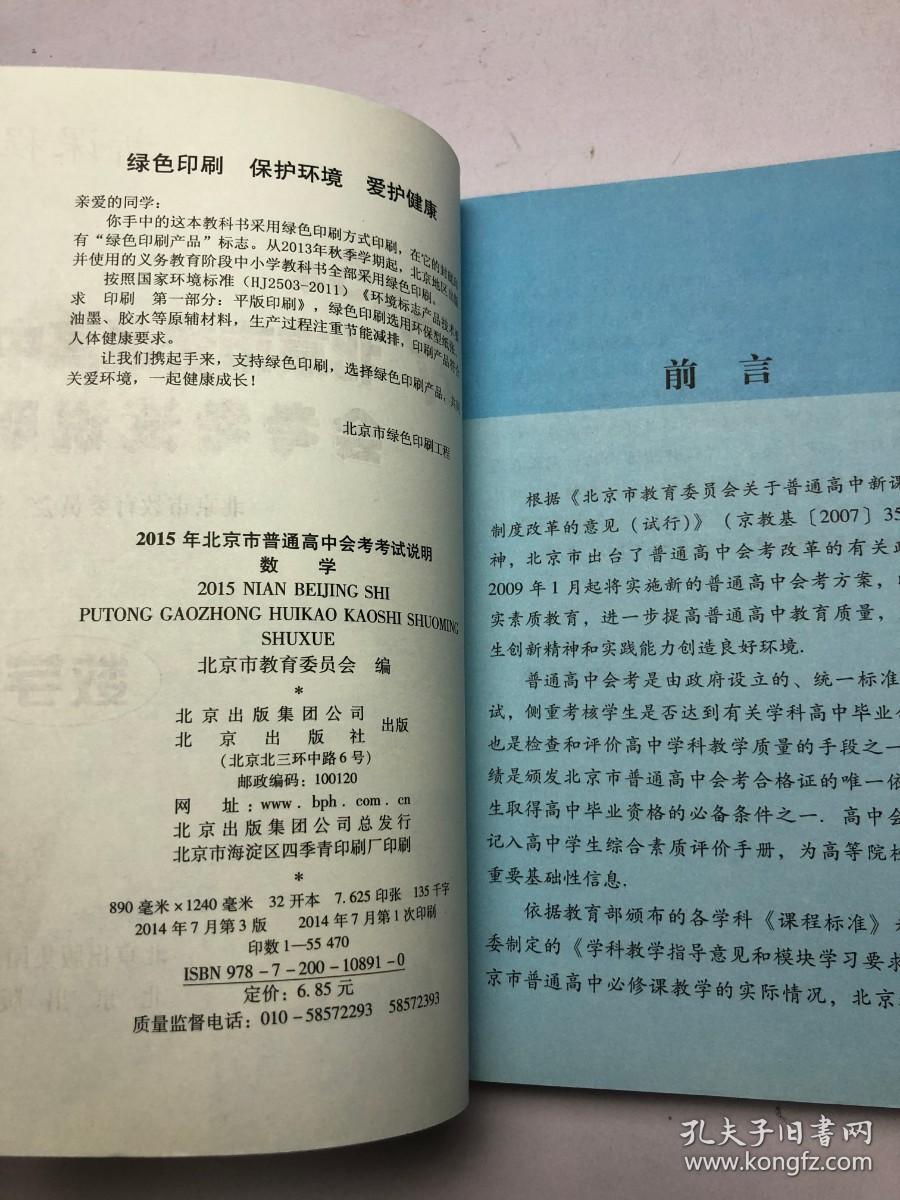 2015年北京市普通高中会考考试说明 （数学）